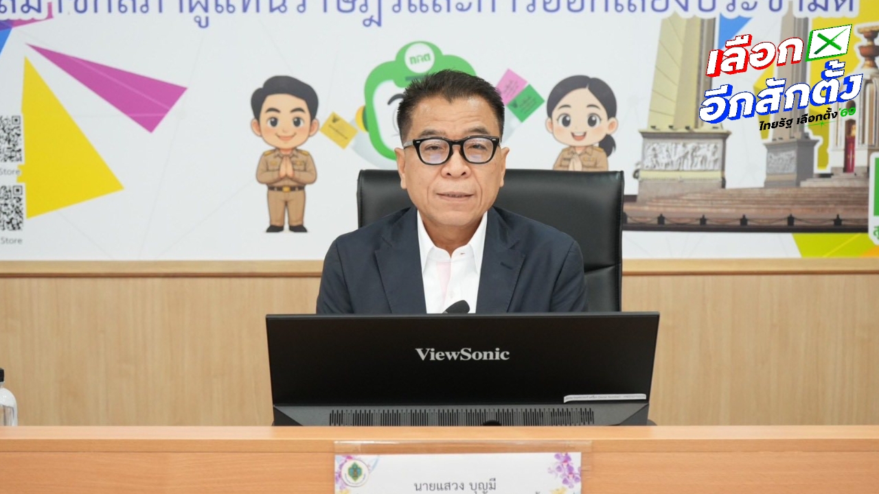 เลขาฯ กกต. เผยยังไม่ได้รับหนังสือจากศาล รธน. ให้ชี้แจงปมบาร์โค้ด ยันการเลือกตั้งยังเป็นความลับ