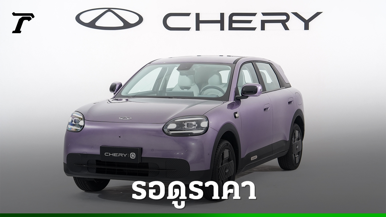 พาไปส่อง Chery Q: รถไฟฟ้าขนาดกะทัดรัด ดีไซน์สุดคิ้วท์ พร้อมเปิดตัวใน Motor Show 2026!