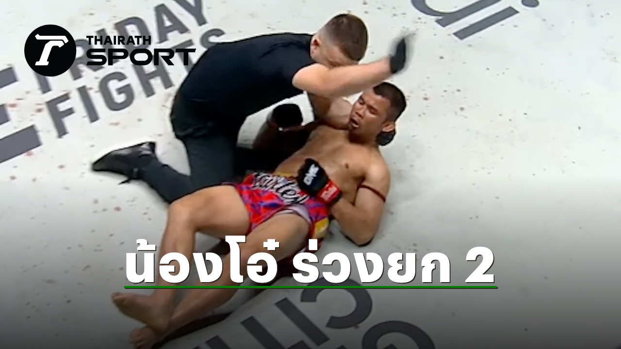 ผลมวยสด น้องโอ๋ ฮาม่ามวยไทย พบ อัสซาดูลาห์ ONE ลุมพินี 147 ชิงแชมป์โลก มวยไทย รุ่นฟลายเวต