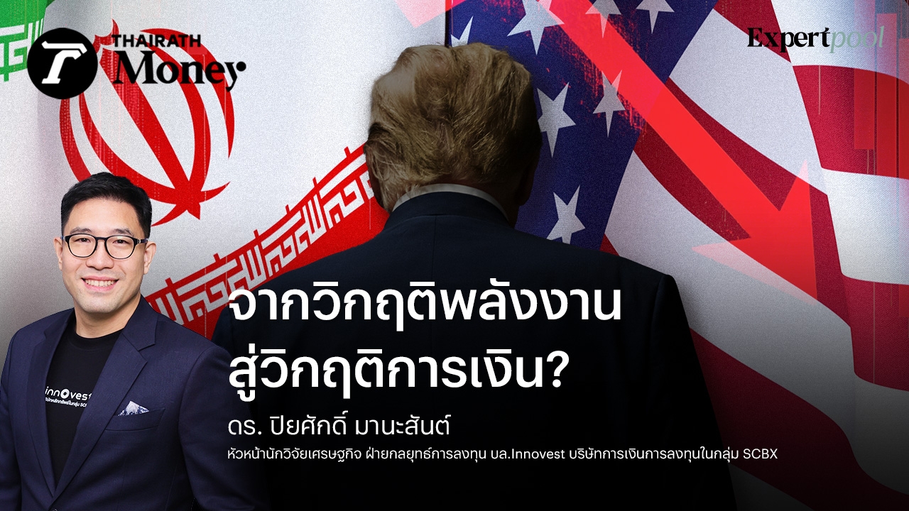 จากวิกฤติพลังงาน สู่วิกฤติการเงิน?