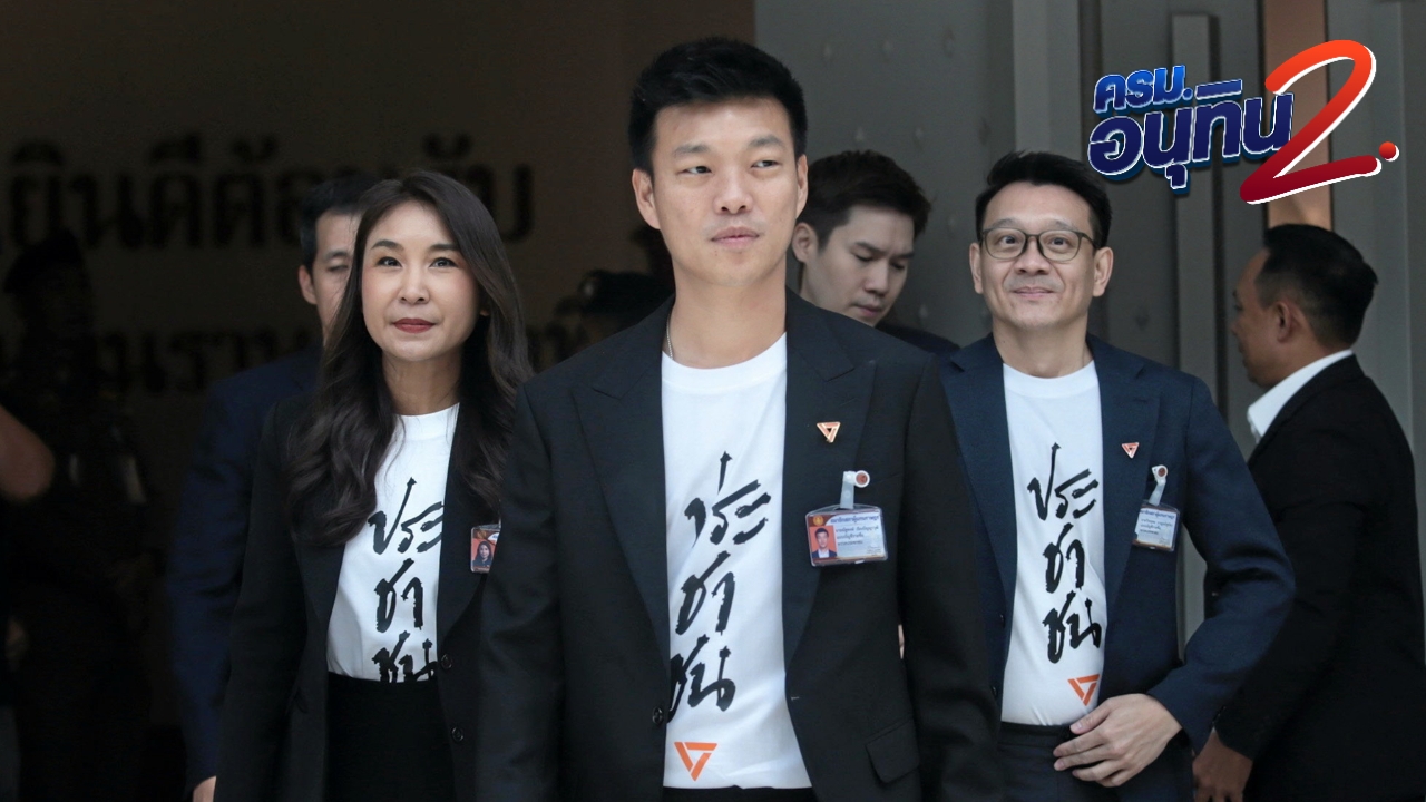 พรรคประชาชนส่ง “เท้ง” แสดงวิสัยทัศน์ชิงเก้าอี้นายกฯ ไร้เจตนาตั้งรัฐบาลแข่ง