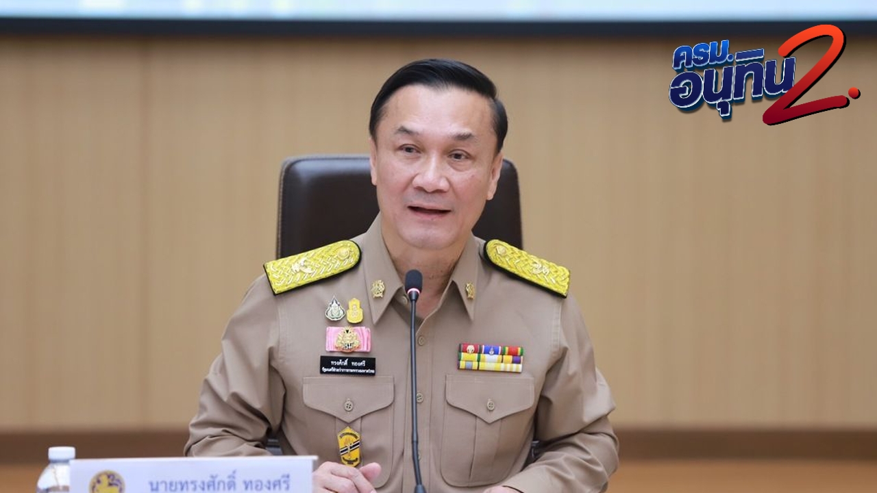 โผ ครม.อนุทิน 2 ใกล้คลอด 99.5 % ปิดตำนาน มท.2 ขยับ “ทรงศักดิ์” ขึ้นชั้น รองนายกรัฐมนตรี