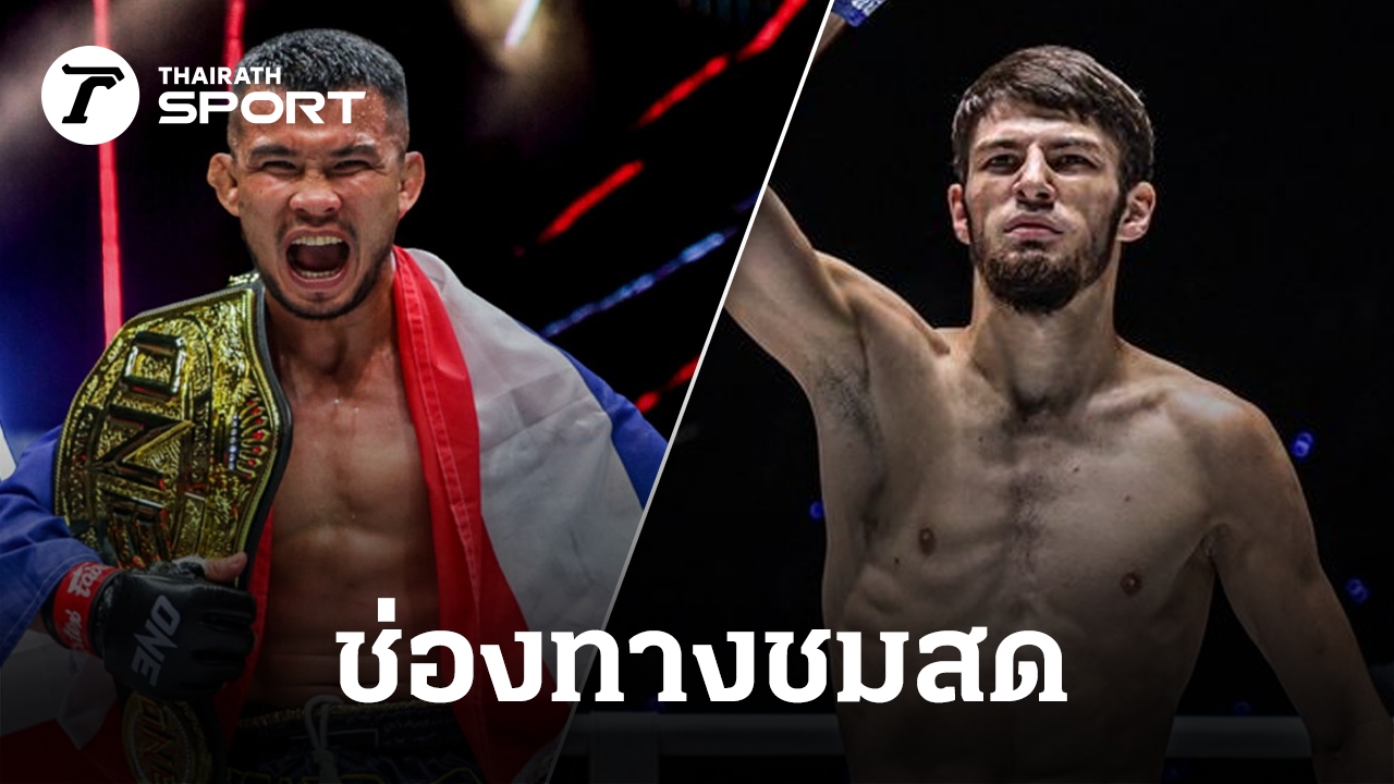 LIVE ดูมวยสด "น้องโอ๋" VS "อัลซาดูลาห์" ชิงแชมป์โลกมวยไทย รุ่นฟลายเวต ONE ลุมพินี 147