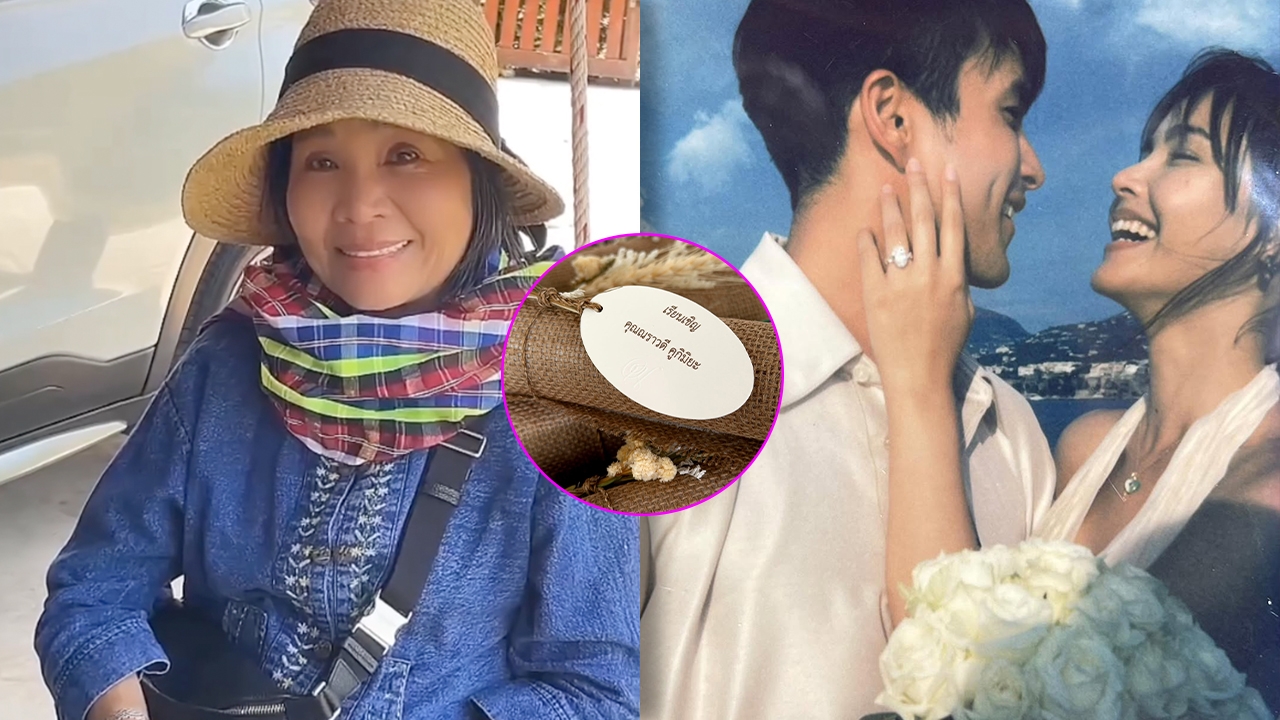 แม่แก้ว น้ำตาไหล  หลังเห็นการ์ดงานแต่ง ณเดชน์ - ญาญ่า