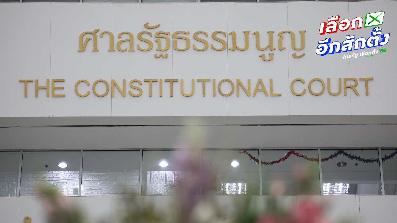 คดี “บาร์โค้ด-คิวอาร์โค้ดบนบัตรเลือกตั้ง” ศาลรธน. นัดประชุม 18 มี.ค. นี้