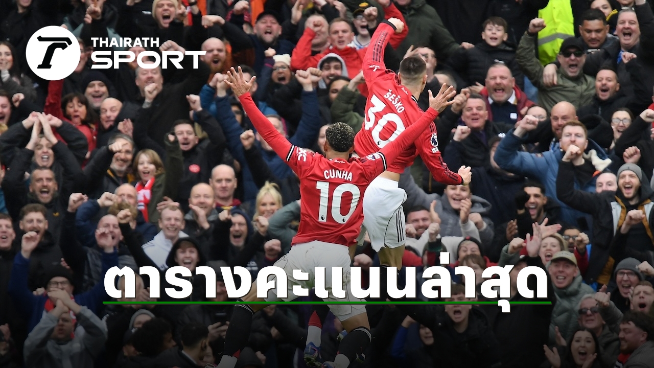 ตารางคะแนนพรีเมียร์ลีก 2026 ล่าสุด: อาร์เซนอลนำโด่ง! ลิเวอร์พูลสะดุด แมนฯ ซิตี้จี้ติด