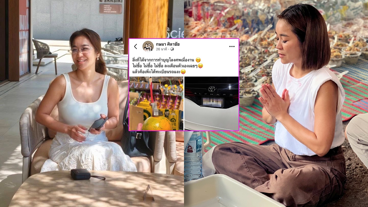 จูน กษมา ภรรยาเปิ้ล นาคร เปิดเลขทะเบียนรถ ตรงกับเลขธูป หลังเพิ่งไปทำบุญโลงศพ