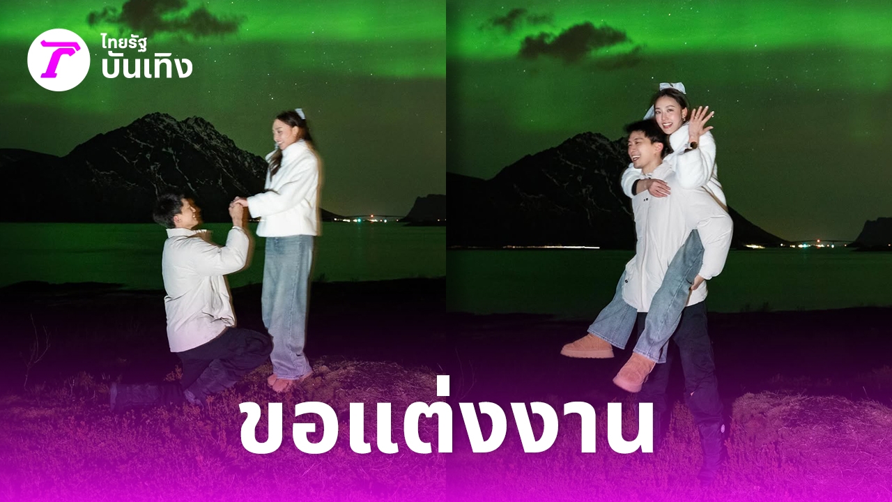 เฮลั่น! “ไผ่ พาทิศ” คุกเข่าขอ “น้ำตาล พิจักขณา” แต่งงานกลางแสงเหนือสุดโรแมนติก ปิดฉากรัก 13 ปี!