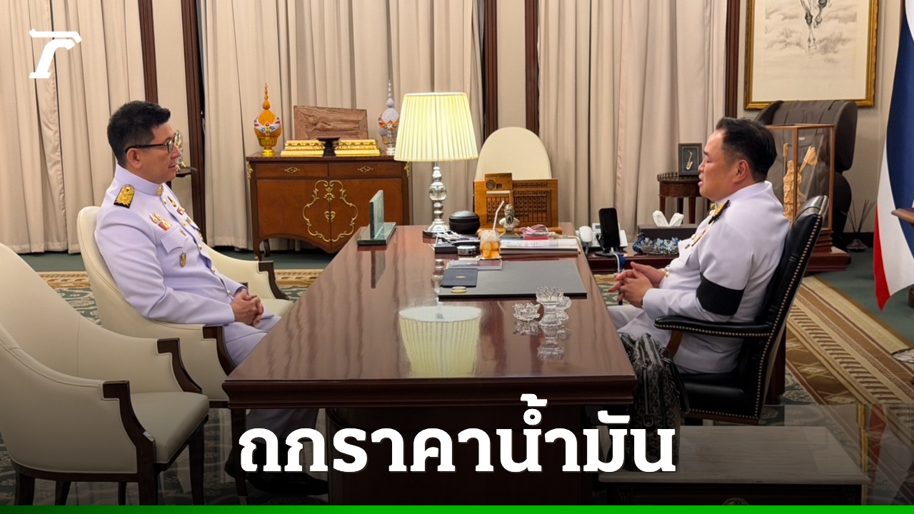 อนุทิน-เอกนิติ ถกเข้ม! รัฐบาลเร่งหารือรับมือราคาน้ำมัน-ช่วยประชาชนจากวิกฤตตะวันออกกลาง