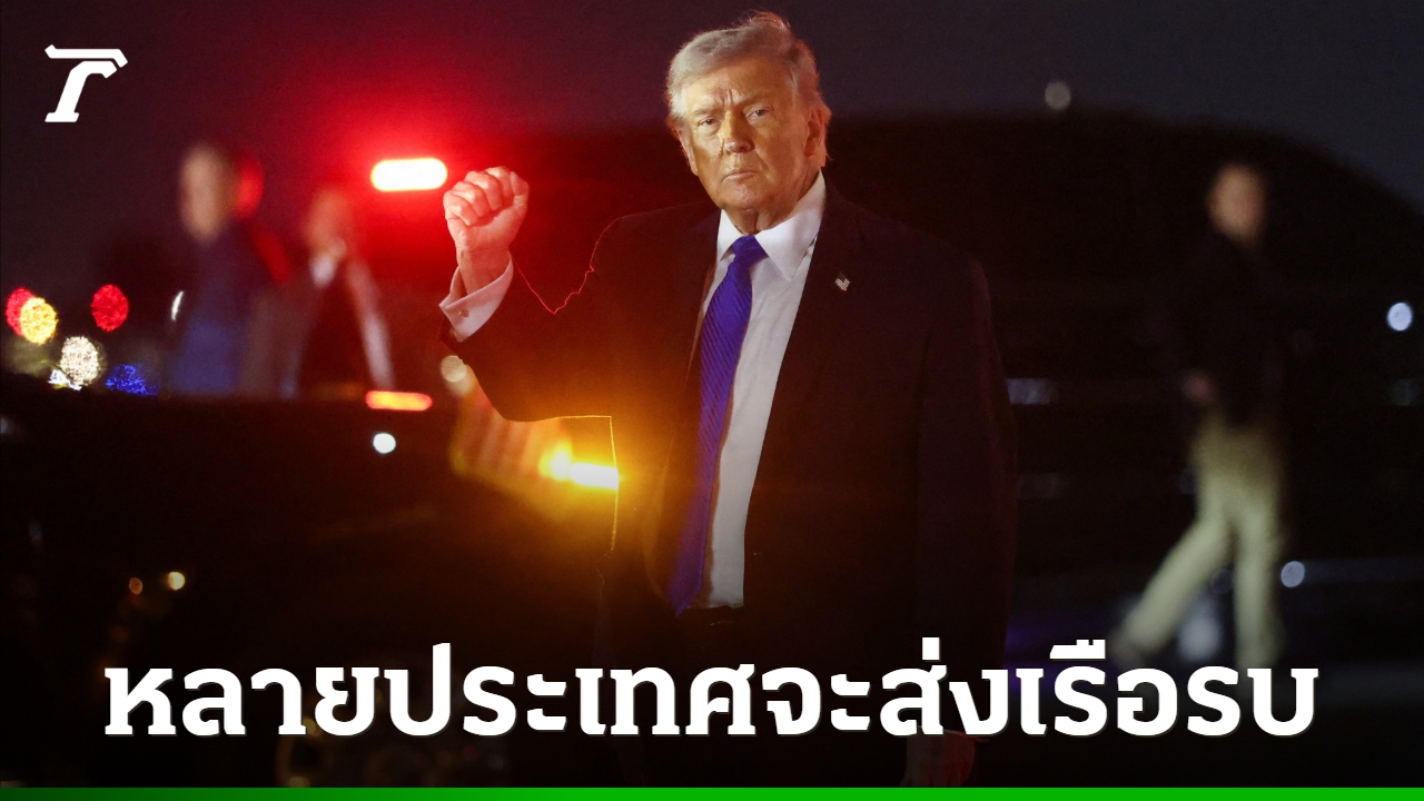 ช่องแคบฮอร์มุซเดือดระอุ: ทรัมป์อ้างนานาชาติร่วมเปิดเส้นทาง สวนทางข้อเสนออิหร่าน