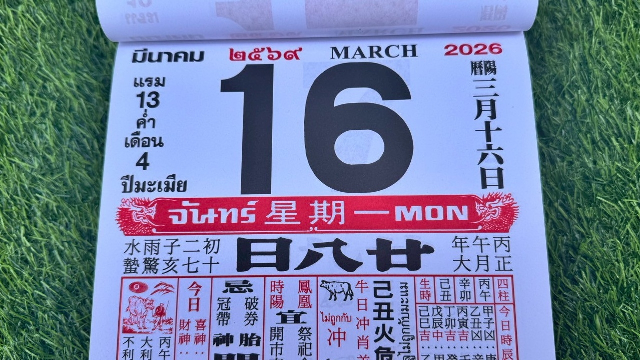 มาแล้ว หวยปฏิทินจีน 16/3/69 คอหวยตามส่องแนวทาง "เลขดังงวดนี้" ไปลุ้นโชค
