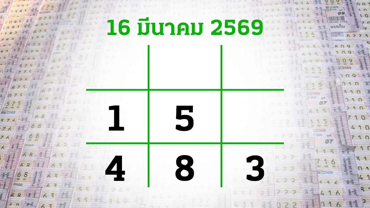 โค้งสุดท้ายหวย "เลขเด็ดงวดนี้" 16/3/69 ลุ้นโชคได้ที่ไทยรัฐทีวี-ไทยรัฐออนไลน์