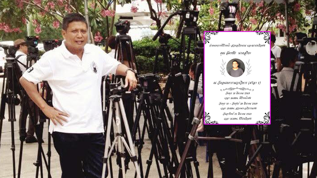 เศร้าน้องชายดาราดัง "ฉัตรชัย นาคสุริยะ" เสียชีวิตอย่างสงบ เผยสาเหตุการจากไป