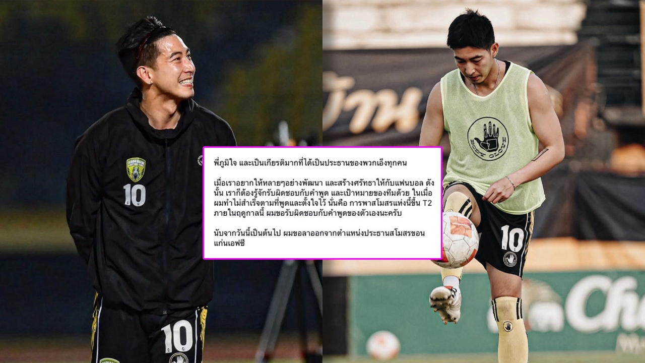 โตโน่ ภาคิน  รับผิดชอบคำพูด ประกาศลาออกจากประธานสโมสรขอนแก่น FC หลังพาทีมขึ้น T2 ไม่สำเร็จ