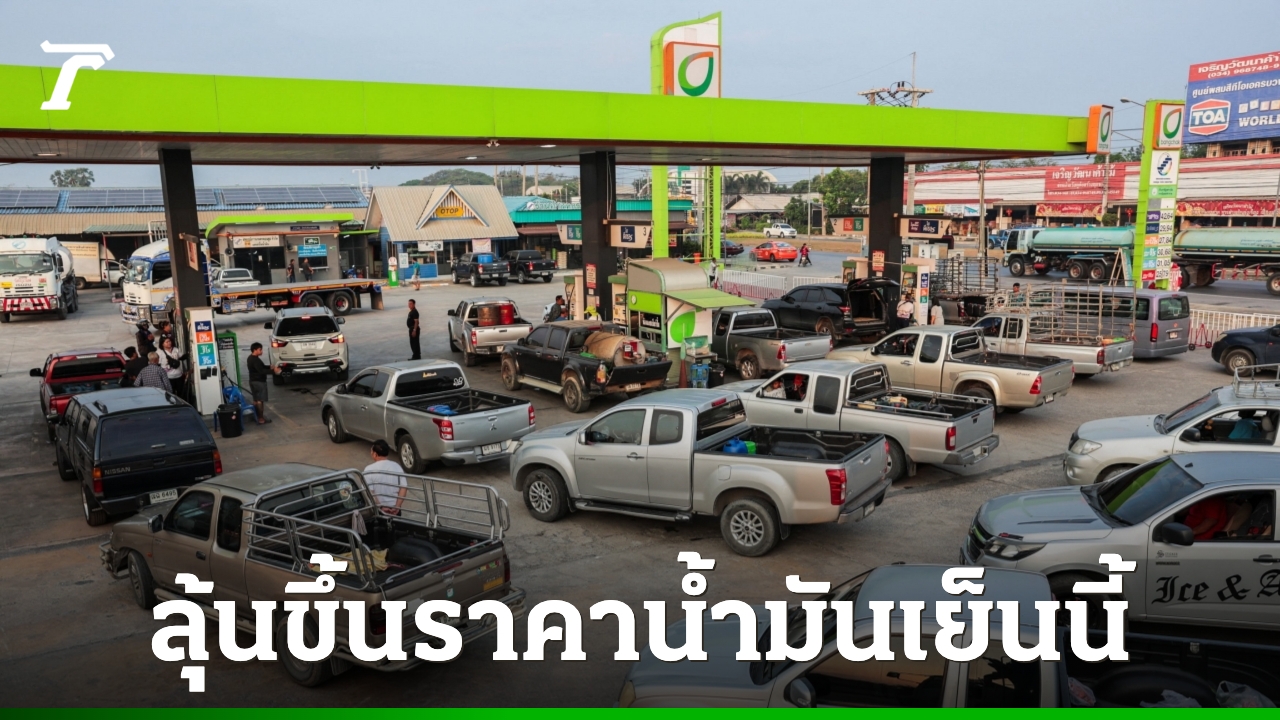 ลุ้นระทึก! ราคาน้ำมันดีเซล น้ำมันเบนซิน เพิ่มขึ้นกี่บาท? รัฐบาลให้คำตอบเย็นนี้