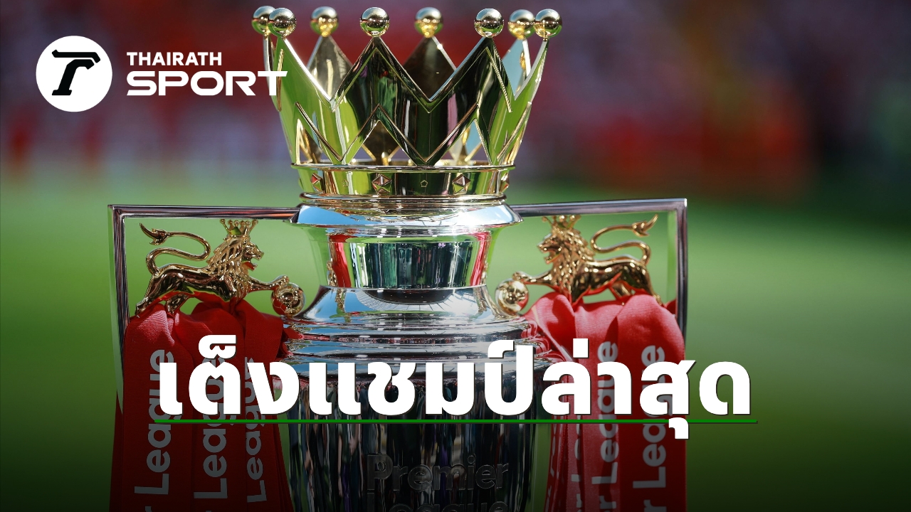 ตารางคะแนนพรีเมียร์ลีก 2025/26: อัปเดตล่าสุด! ปืนใหญ่ยึดจ่าฝูง, ซูเปอร์คอมทำนายแชมป์