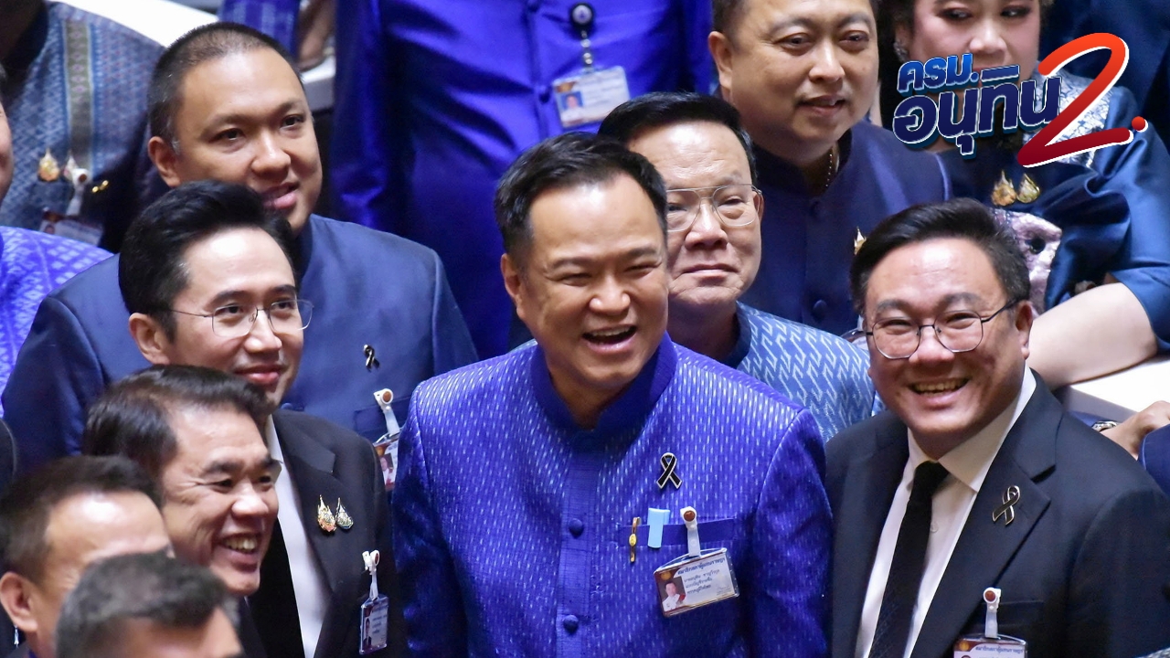 เปิด 35 ชื่อโผ “ครม.อนุทิน 2” เตรียมทูลเกล้าฯ 30 มี.ค. ชัดแล้ว “นิกร” แทน “สุดาวรรณ”