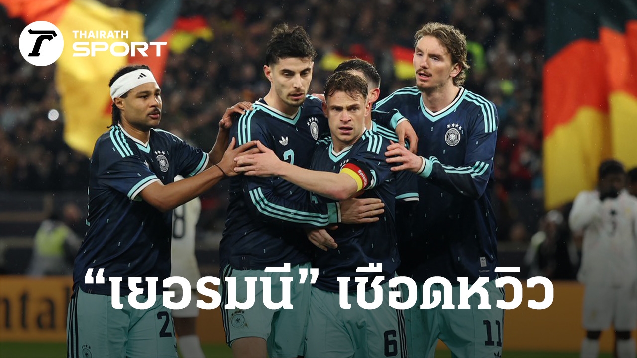 ผลบอลสด “เยอรมนี” เชือดหวิว “กาน่า” 2-1 ฟุตบอลอุ่นเครื่อง ฟีฟ่าเดย์