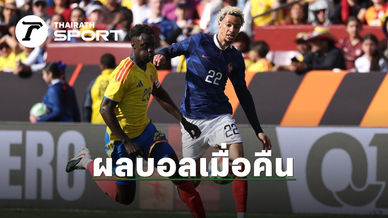 ผลบอลเมื่อคืน สรุปผลบอลทีมชาติ เมื่อคืนที่ผ่านมา 30 มี.ค. 69