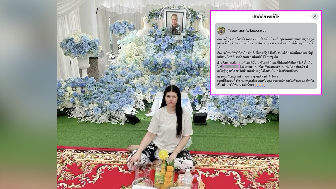 รู้แล้ว! "ไอซ์ ถลัชนันท์" เมีย "เหน่ง เหม่งจ๋าย" โพสต์ฟาดใคร ชาวเน็ตขุดข้อความก่อนแก้ไข