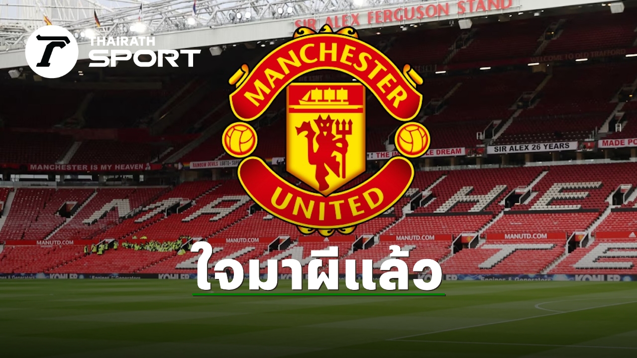 แมนยู ตาลุก "ดาวดังพรีเมียร์ลีก" พร้อมย้ายซบผีซัมเมอร์นี้