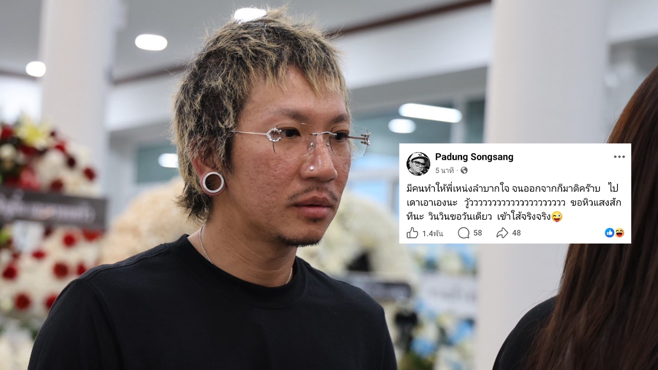 เกิดอะไรขึ้น? แจ๊ส ชวนชื่น ทิ้งบอมบ์กลางดึกมีคนทำ เหน่ง เหม่งจ๋าย ลำบากใจ