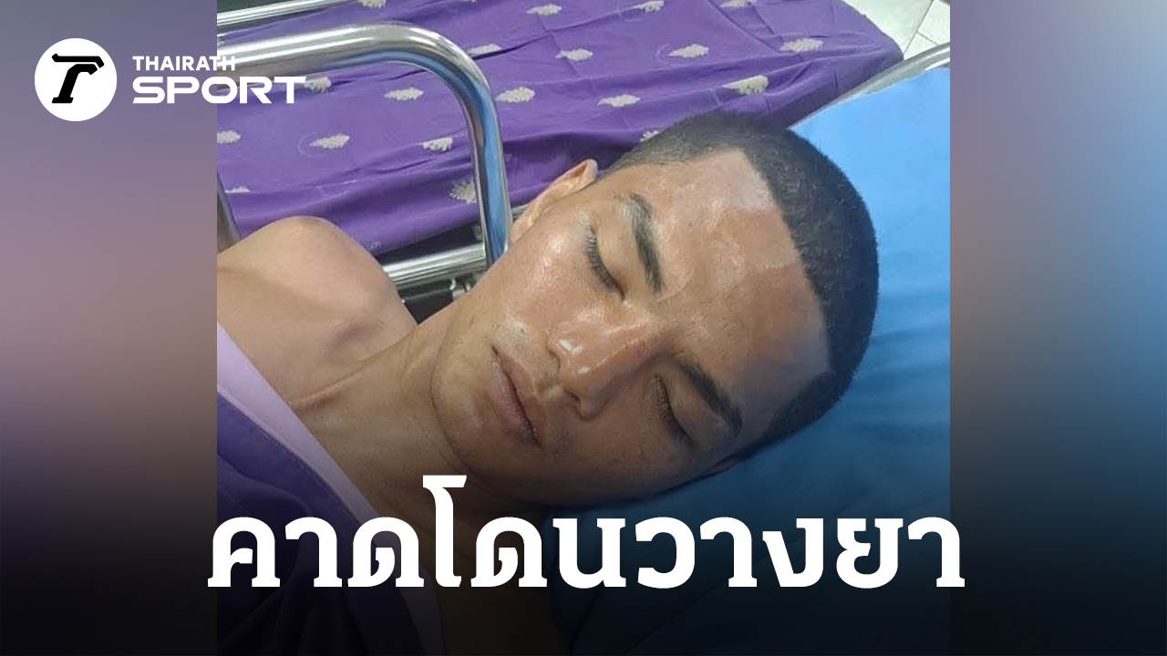 "นักมวยไทยรายล่าสุด" คาด โดนวางยา ทำอาการหนัก เสี่ยงไตวายเฉียบพลัน ปัสสาวะไม่หยุด