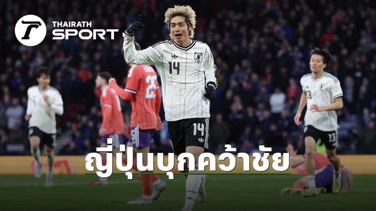 ผลบอลเมื่อคืน ทีมชาติญี่ปุ่น บุกชนะชาติดังยุโรป คว้าชัย 4 นัดติดต่อกัน
