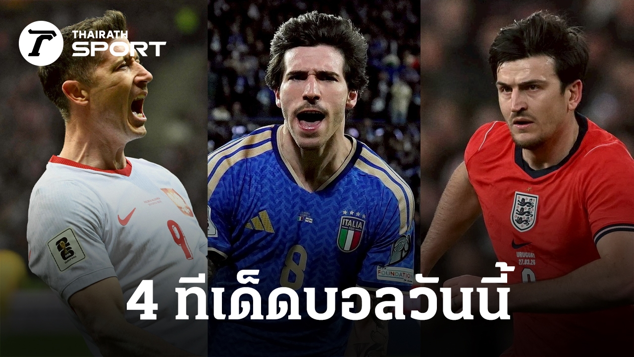 ทีเด็ดบอลวันนี้ 31 มี.ค. 69 วิเคราะห์บอล 4 คู่น่าเชียร์ ลุ้นเพลย์ออฟบอลโลก โปรแกรมบอลวันนี้