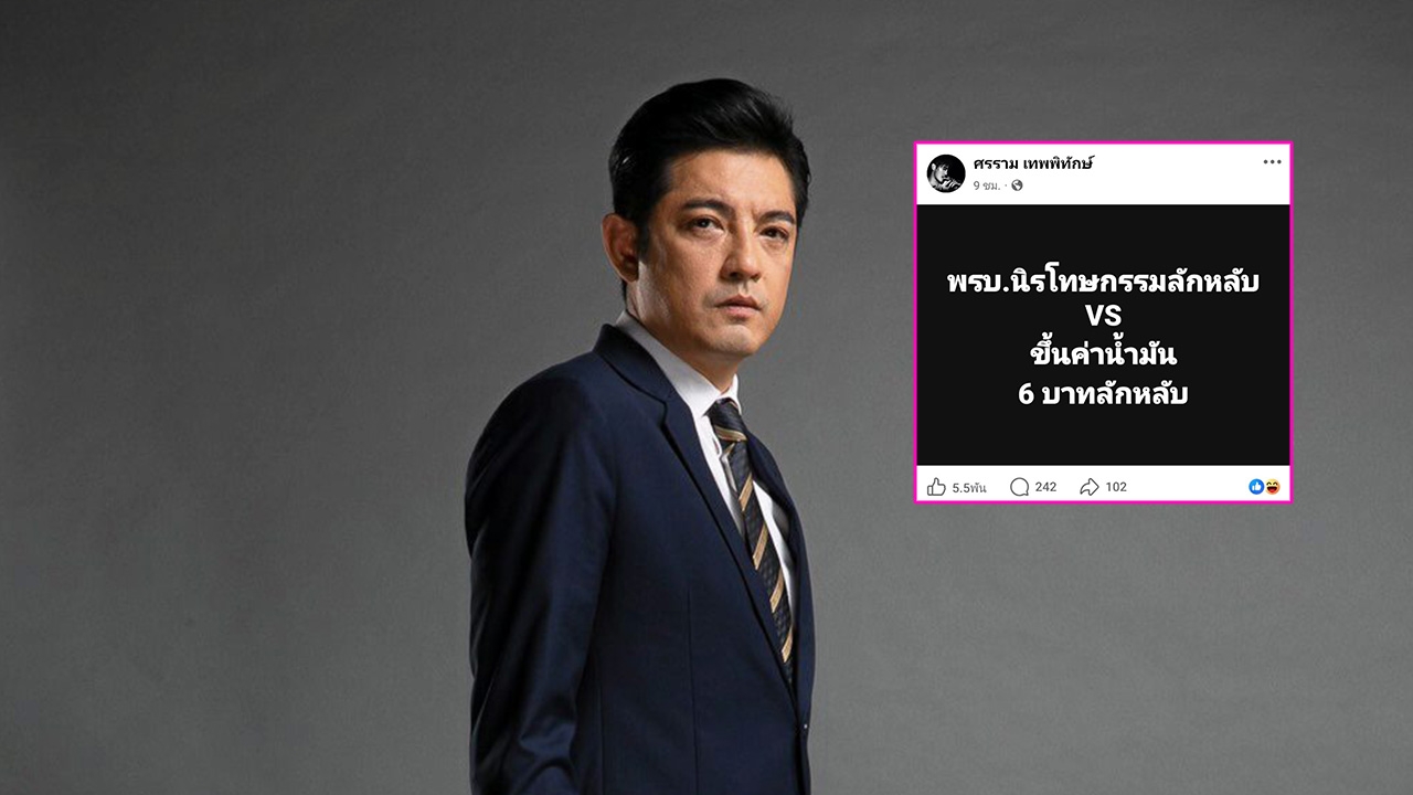 หนุ่ม ศรราม จี้รัฐพูดความจริงปมน้ำมันแพง บอกประชาชนให้พอเพียง แต่พวกคนบางคนพอเพียงรึยัง