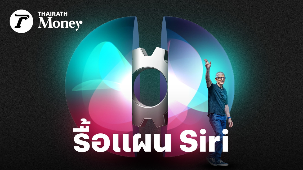 Apple พลิกเกม AI ครั้งใหญ่: Siri สู่ศูนย์รวม AI ภายนอกและโมเดล App Store ใหม่