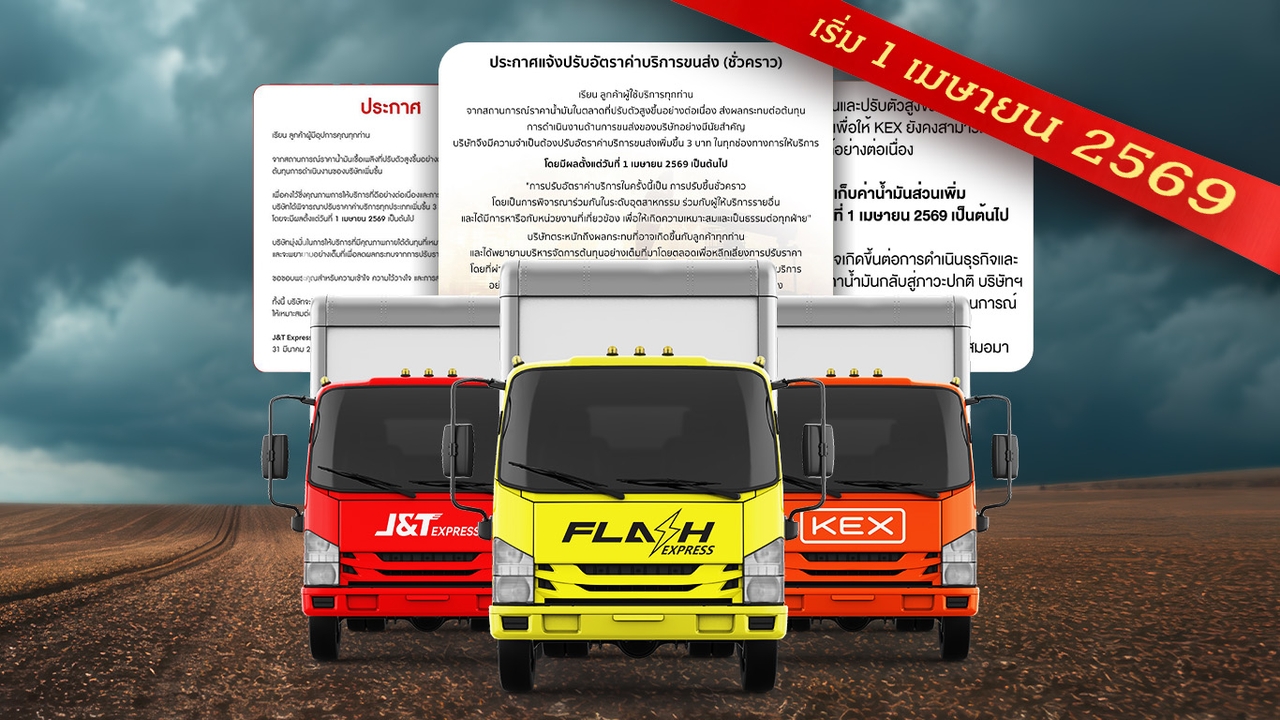 KEX-Flash-J&T แท็กทีมขึ้นราคาขนส่ง3 บาท จับตาอวสานยุค “ส่งฟรี” เมื่อต้นทุนน้ำมันไล่บี้โปรโมชั่น