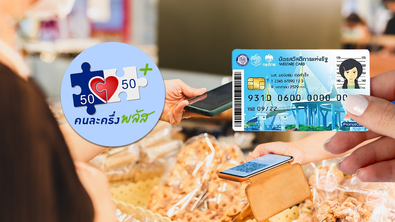 “ไทยช่วยไทยพลัส” ตรวจสอบเงื่อนไข คนถือบัตรสวัสดิการแห่งรัฐ ใช้ “คนละครึ่ง” ได้