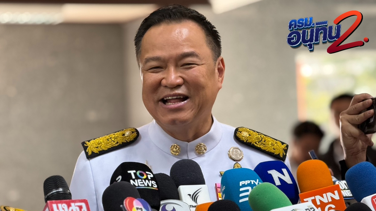 “อนุทิน” ลั่นรัฐมนตรีคนไหนทำงานไม่เข้าเป้าขอใช้สิทธิพิจารณาปรับปรุง