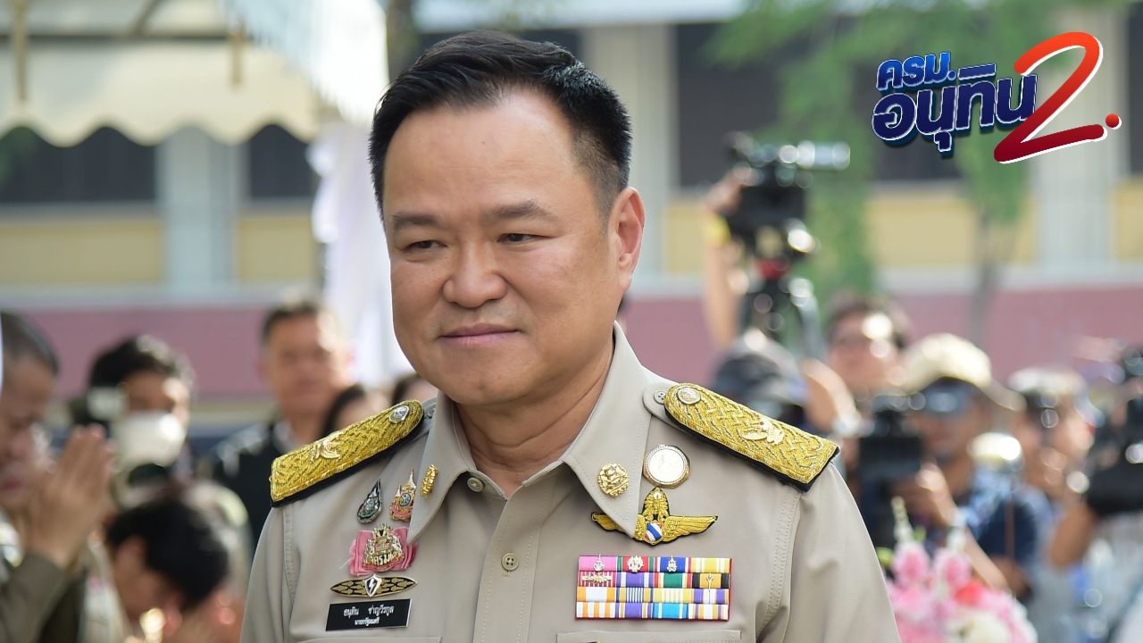 “อนุทิน” พยักหน้ารับ “ปกรณ์” นั่งรองนายกฯ ครม.อนุทิน 2 ไม่ตอบราคาน้ำมันขยับขึ้น 2 บาท