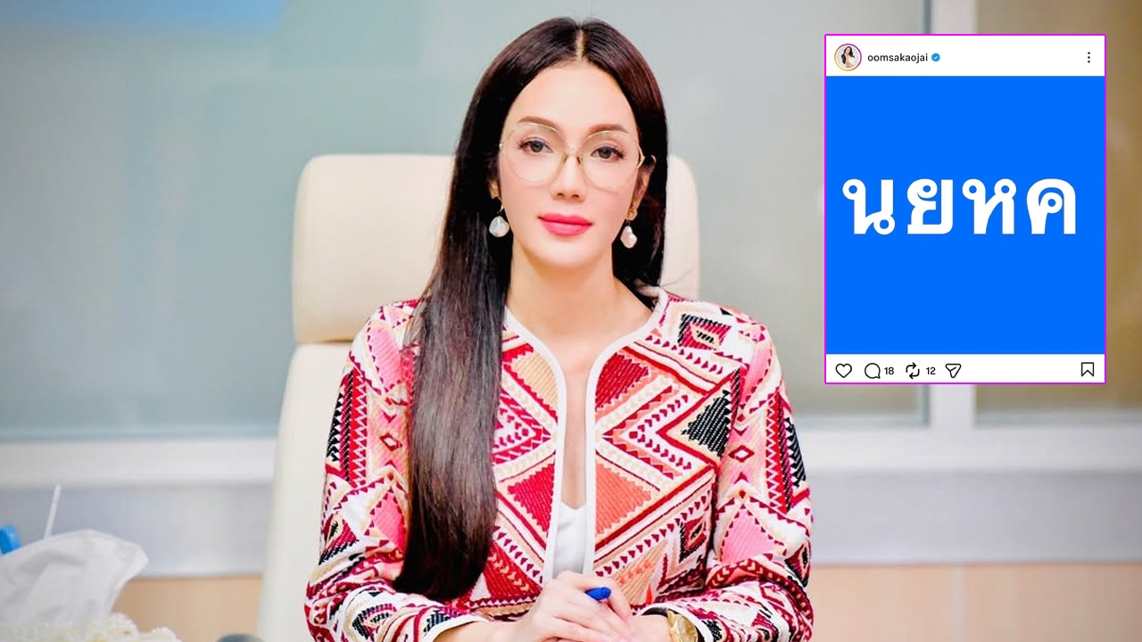 อ๋อม สกาวใจ ฟาดรัวๆ ปมน้ำมันขึ้น 6 บาท/ลิตร ก่อนโพสต์ข้อความปริศนา “นยหค”