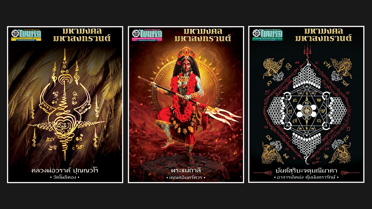 เปิดจอง หนังสือพิมพ์ไทยรัฐฉบับพิเศษ  “มหามงคล มหาสงกรานต์” พร้อมแผ่นทองมงคล (มีจำนวนจำกัด)