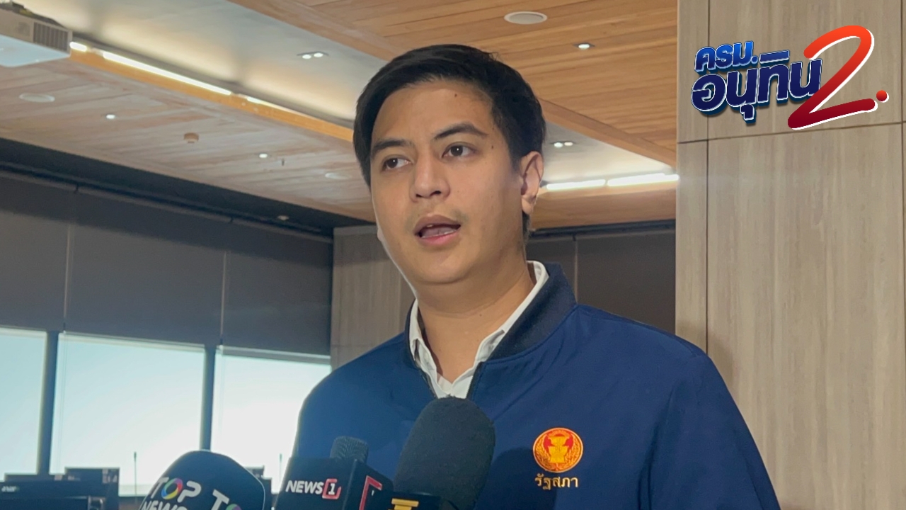 ปชน. ปัดวิจารณ์ “โผ ครม.อนุทิน 2” เตรียมขุนพลอภิปรายนโยบายรัฐบาล คาดแถลง 7 เม.ย.