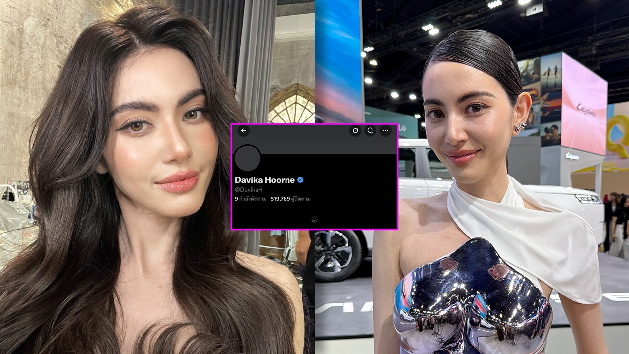 ใหม่ ดาวิกา แจงเหตุปิดแอคเคาท์ X รับบางคอมเมนต์กระทบจิตใจ