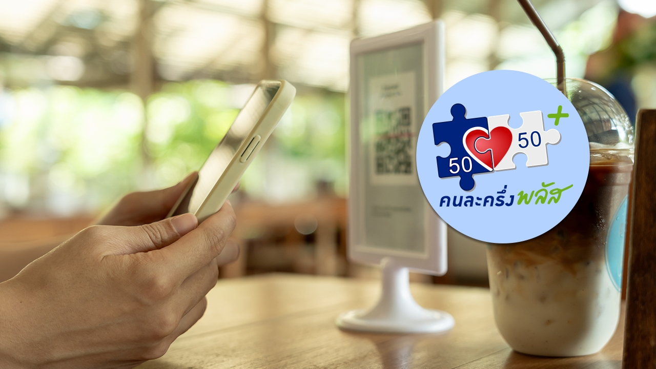 "คนละครึ่งพลัส" มาแน่ อัปเดตการลงทะเบียนล่าสุด เช็กผลผ่านแอปฯ "เป๋าตัง"