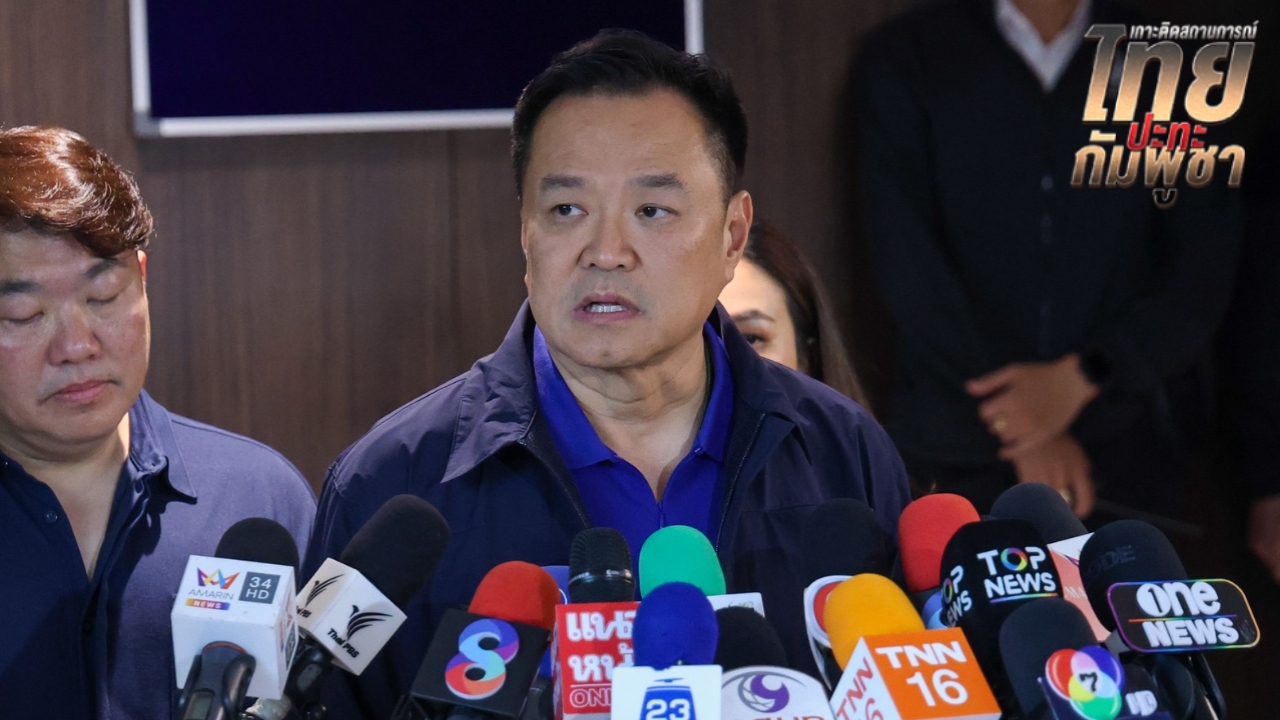 “อนุทิน” สยบข่าวลือยันชายแดนไทย-กัมพูชา สถานการณ์ปกติ รับข้อมูลกองทัพไม่ได้มโนไปเอง