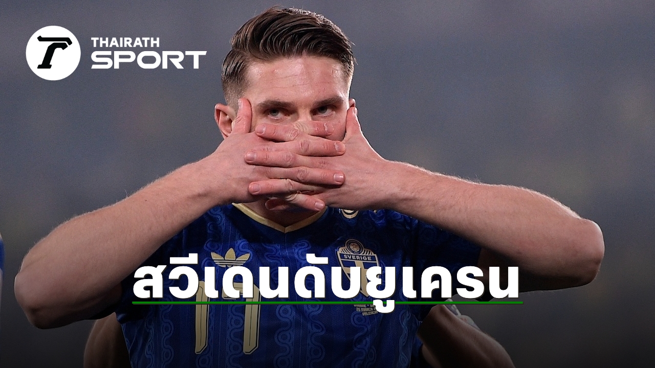 ยูเครนบอล: ฝันสลายในเพลย์ออฟบอลโลก 2026 กับเส้นทางที่ยังไม่สิ้นสุด