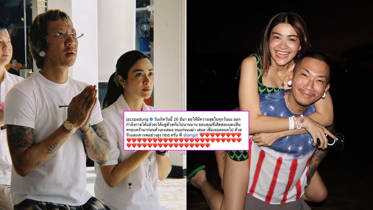 แจ๊ส ชวนชื่น โพสต์ซึ้งอวยพรวันเกิด แจง ปุณณาสา ขอบคุณที่เสียสละเพื่อครอบครัว