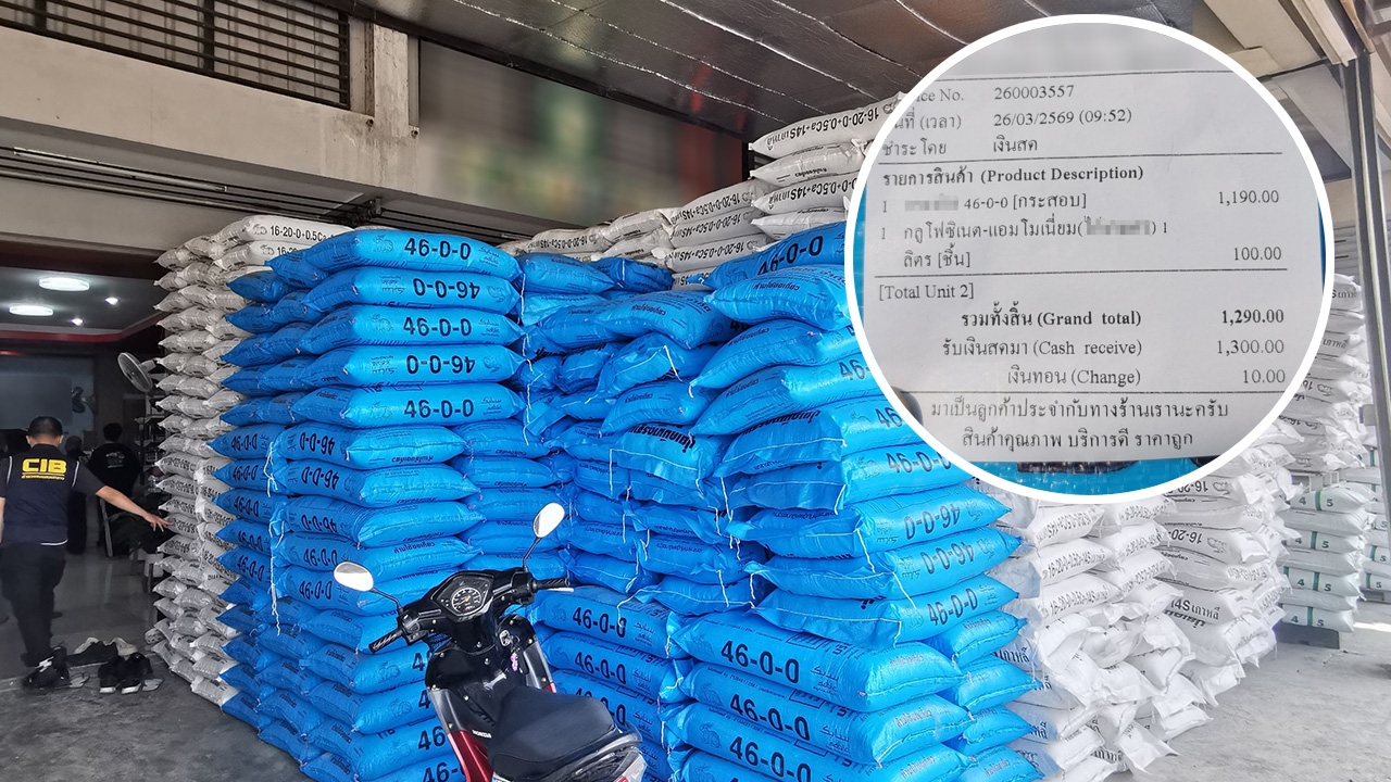 ปุ๋ยแพงจริง กรมการค้าภายในผนึกตำรวจ ปคบ. ล่อซื้อพบโก่งราคาพุ่ง เร่งตรวจต้นทุนขยายผล