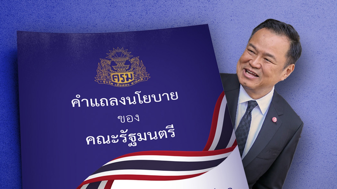 เจาะนโยบายเศรษฐกิจ “อนุทิน 2” กางแผนแก้หนี้-ชู AI ทลายกับดักรายได้ปานกลาง ดัน “ดอกเบี้ยคนละครึ่ง”