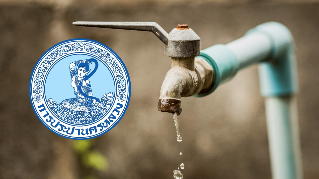 การประปาฯ แจ้งน้ำไม่ไหล 10 เมษายน 2569 เช็กเลยกระทบพื้นที่ใดบ้าง