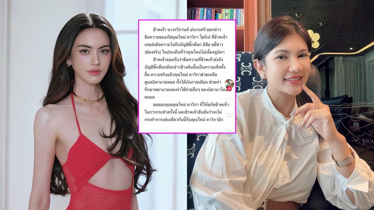 ทนายนิด้า เผยข่าวดี! จำเลยคดีหมิ่นประมาท ใหม่ ดาวิกา รับสารภาพแล้ว