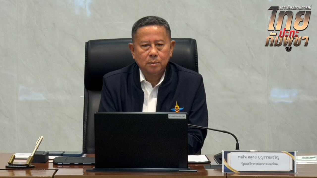 รมว.กลาโหม มั่นใจสู้รบรอบ 3 ยังไม่เกิด คุมเข้มเรือขนน้ำมันประวิงเวลากลางอ่าวไทย-อันดามัน