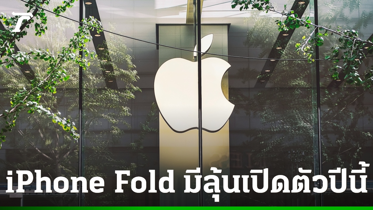 iPhone จอพับมาแน่! เปิดตัวพร้อม iPhone 18 Series เจอกันเดือนกันยายนนี้จริงหรือ?