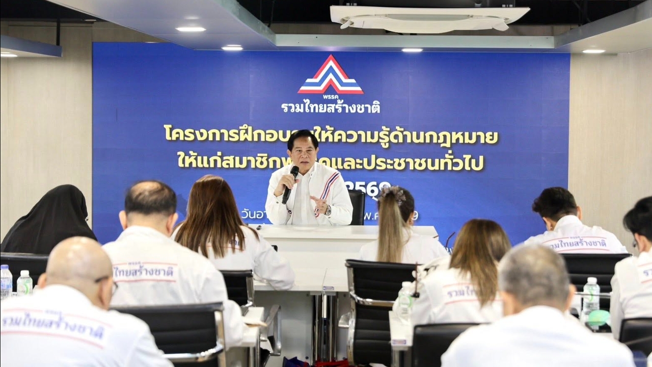 “รวมไทยสร้างชาติ” ติดอาวุธความรู้เรื่อง “พลังงาน-กฎหมาย” ให้สมาชิกพรรค 